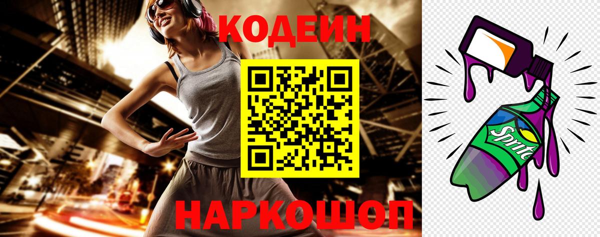Лесной  Codein Purple Drank  Вход с VPN  Кодеин Purple Drank 